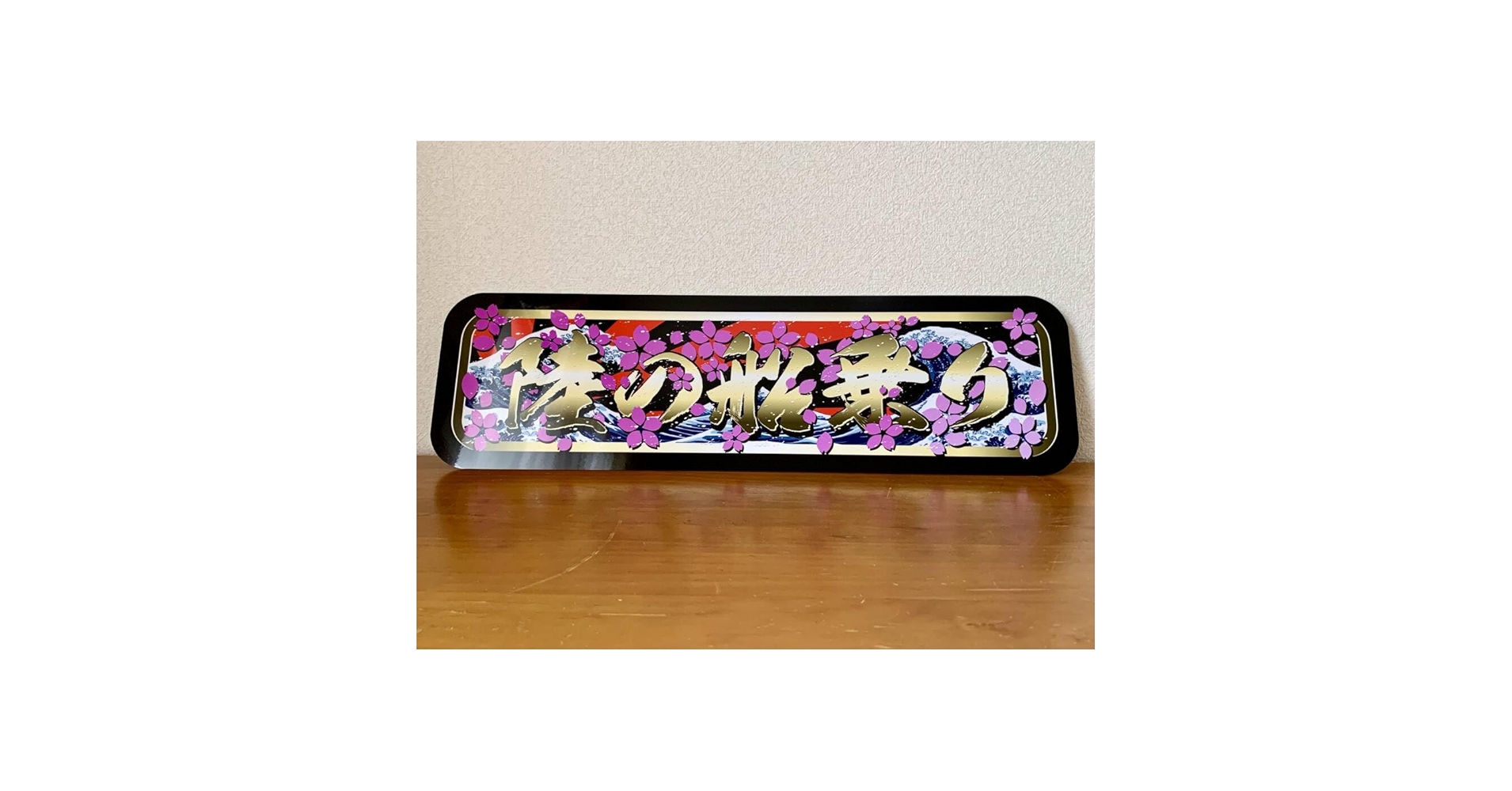 Amazon.co.jp: アルナ大陸の船乗り飾りプレート アンドン